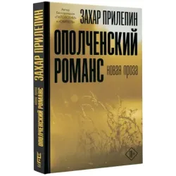 Ополченский романс