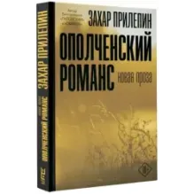 Ополченский романс