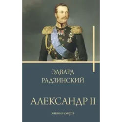 Александр II