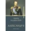 Александр II