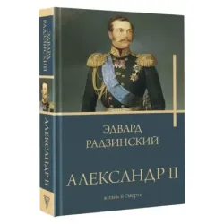 Александр II