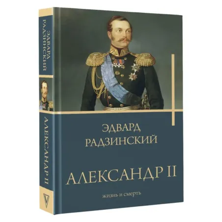 Александр II