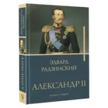 Александр II