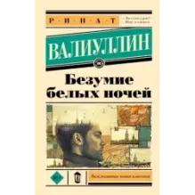 Безумие белых ночей