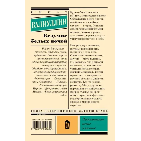 Безумие белых ночей