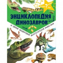 Энциклопедия динозавров и...