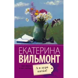 А я дура пятая!