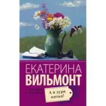 А я дура пятая!