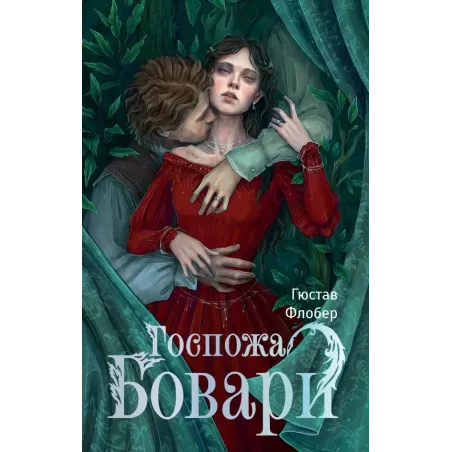 Госпожа Бовари