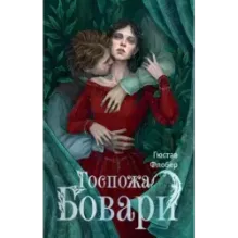 Госпожа Бовари