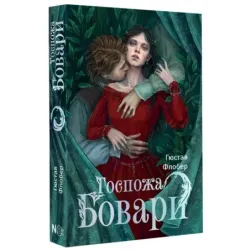 Госпожа Бовари