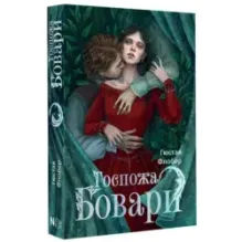 Госпожа Бовари