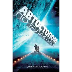 Автостопом по Галактике. Ресторан "У конца Вселенной"