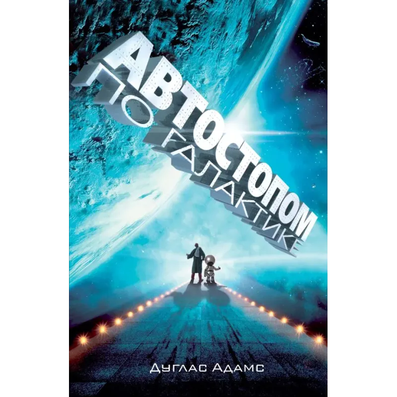 Автостопом по Галактике. Ресторан "У конца Вселенной"