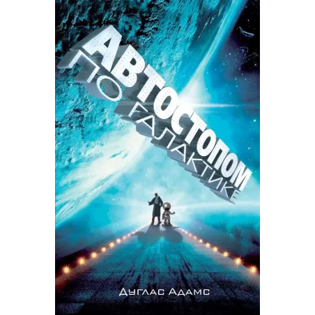 Автостопом по Галактике. Ресторан "У конца Вселенной"