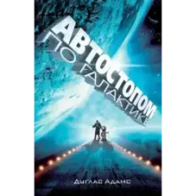 Автостопом по Галактике. Ресторан "У конца Вселенной"