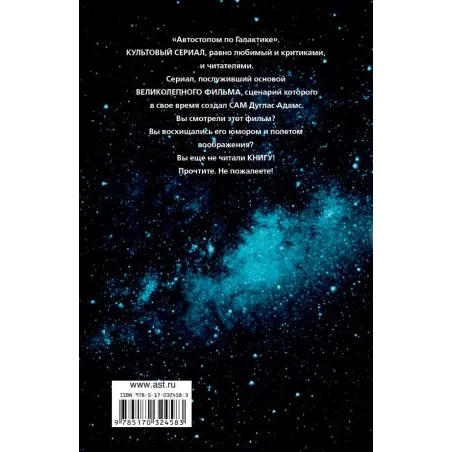 Автостопом по Галактике. Ресторан "У конца Вселенной"