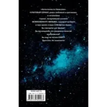 Автостопом по Галактике. Ресторан "У конца Вселенной"