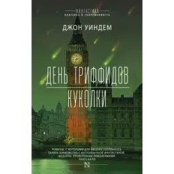 День триффидов. Куколки