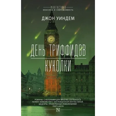 День триффидов. Куколки