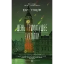 День триффидов. Куколки