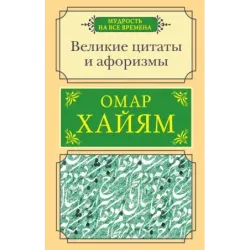 Великие цитаты и афоризмы
