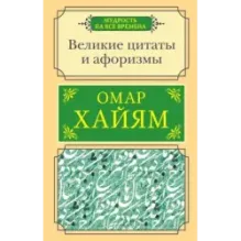 Великие цитаты и афоризмы