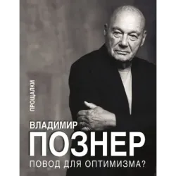 Повод для оптимизма? Прощалки