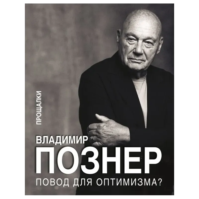 Повод для оптимизма? Прощалки