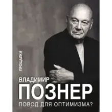 Повод для оптимизма? Прощалки