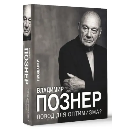 Повод для оптимизма? Прощалки