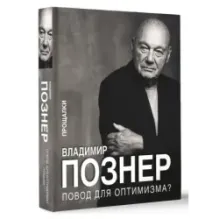 Повод для оптимизма? Прощалки