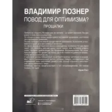 Повод для оптимизма? Прощалки