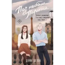 Под небом Парижа