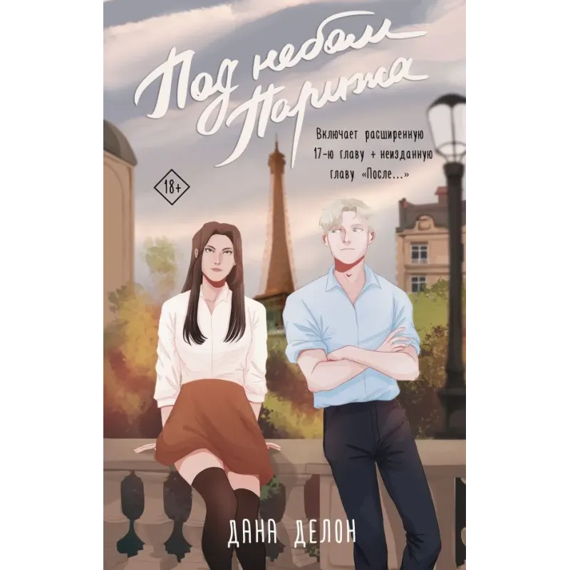 Под небом Парижа Под небом Парижа