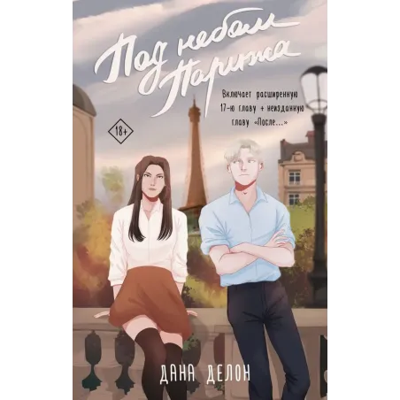 Под небом Парижа