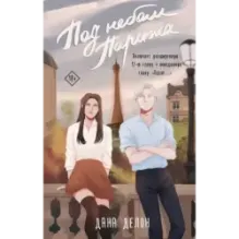 Под небом Парижа