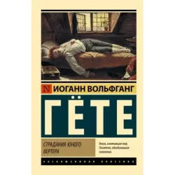 Страдания юного Вертера