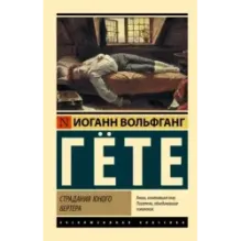 Страдания юного Вертера