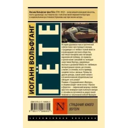 Страдания юного Вертера