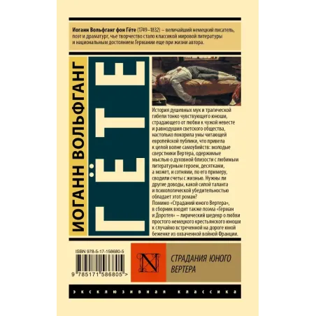 Страдания юного Вертера