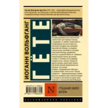 Страдания юного Вертера