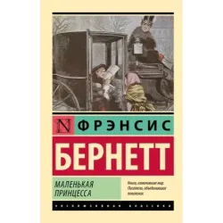 Маленькая принцесса