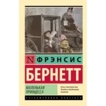 Маленькая принцесса