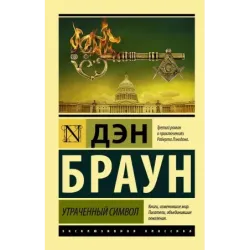 Утраченный символ