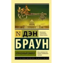 Утраченный символ