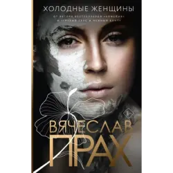 Холодные женщины