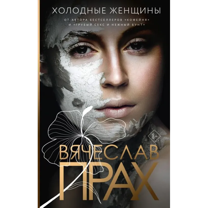 Холодные женщины Холодные женщины