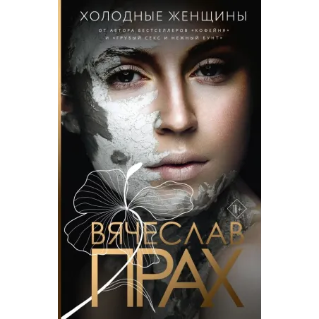 Холодные женщины