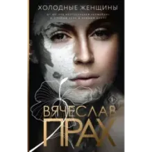 Холодные женщины